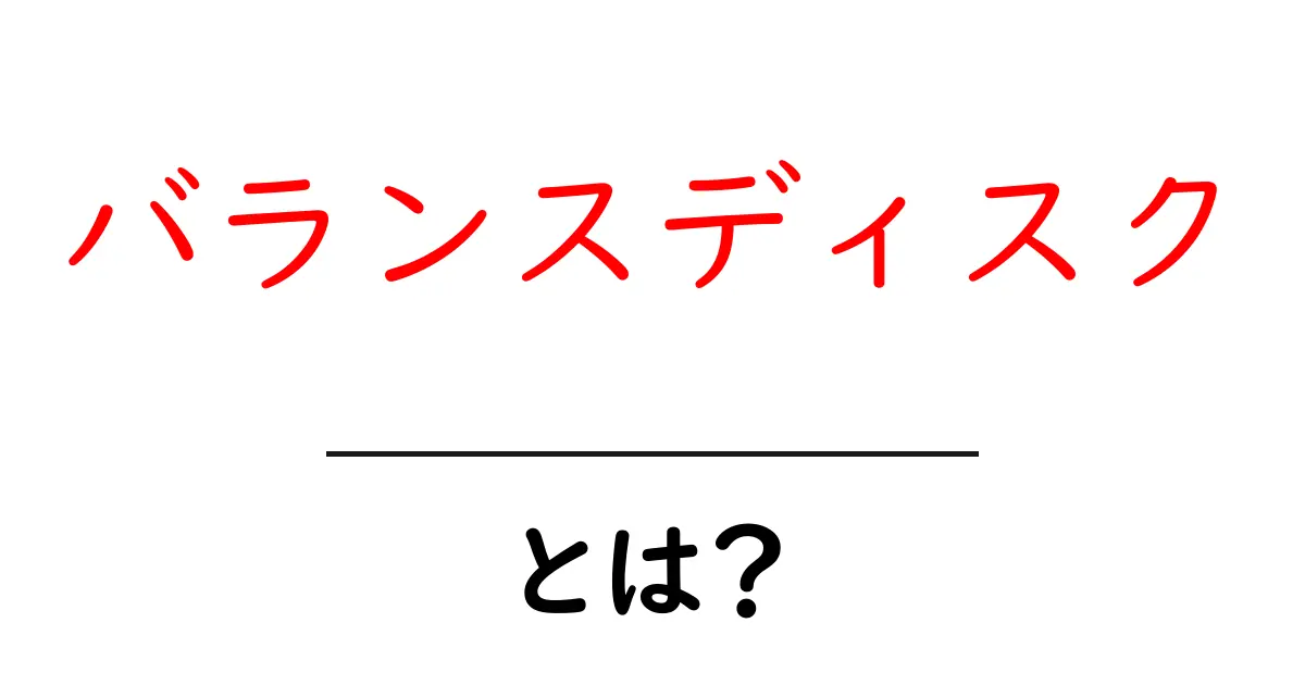 バランスディスクとは？初心者が知っておきたい基本と使い方ガイド共起語・同意語・対義語も併せて解説！