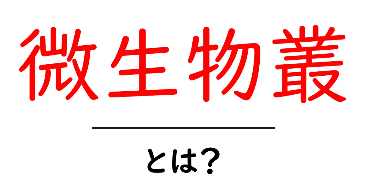 微生物叢とは？初心者にも分かる体の中の住人ガイド共起語・同意語・対義語も併せて解説！