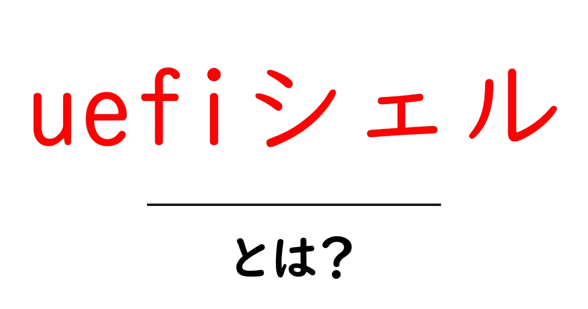 uefiシェルとは?初心者向けの使い方と基礎知識共起語・同意語・対義語も併せて解説!