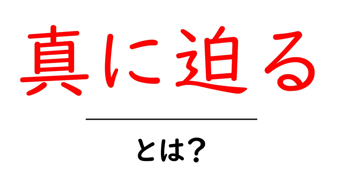 真に迫るとは?初心者のためのわかりやすい解説と使い方共起語・同意語・対義語も併せて解説!
