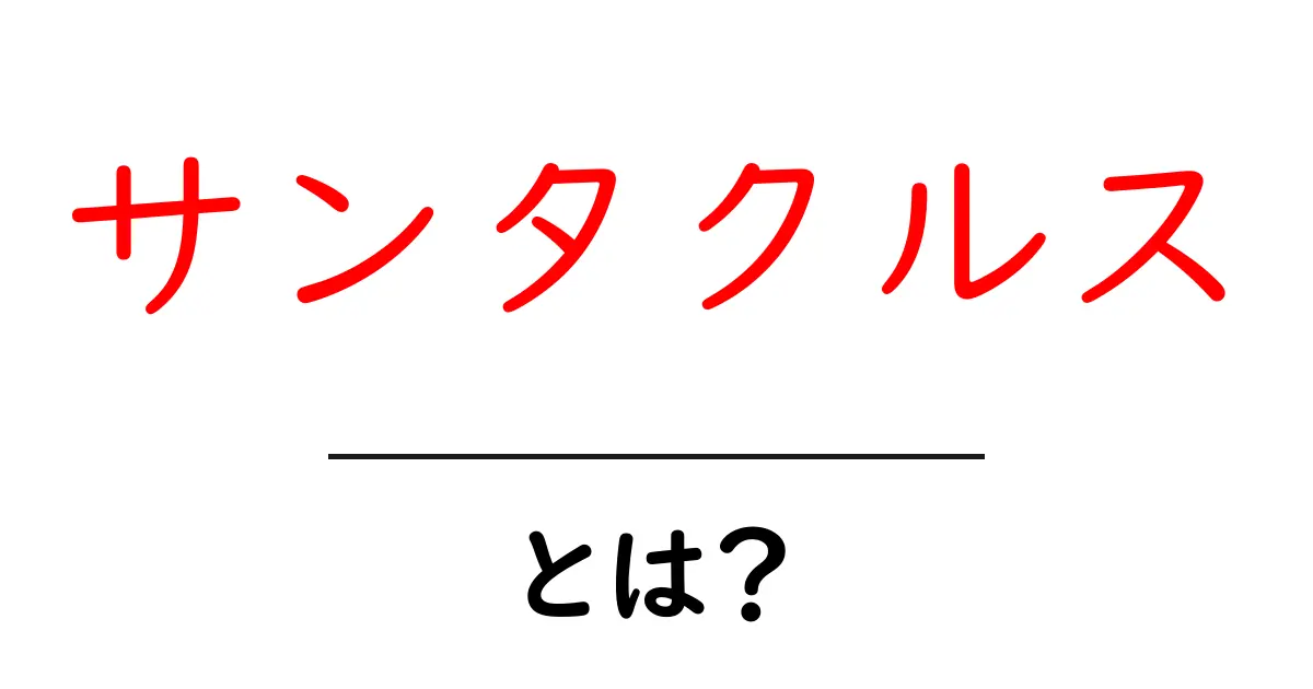 サンタクルスとは？初心者向けガイド—名前の由来と世界のサンタクルスを知ろう共起語・同意語・対義語も併せて解説！