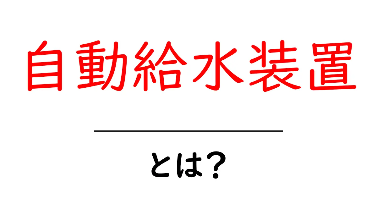自動給水装置とは？初心者でも分かる基本と活用ガイド共起語・同意語・対義語も併せて解説！
