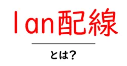 lan配線・とは？初心者にも分かる自宅LANの基本と実践ガイド共起語・同意語・対義語も併せて解説！