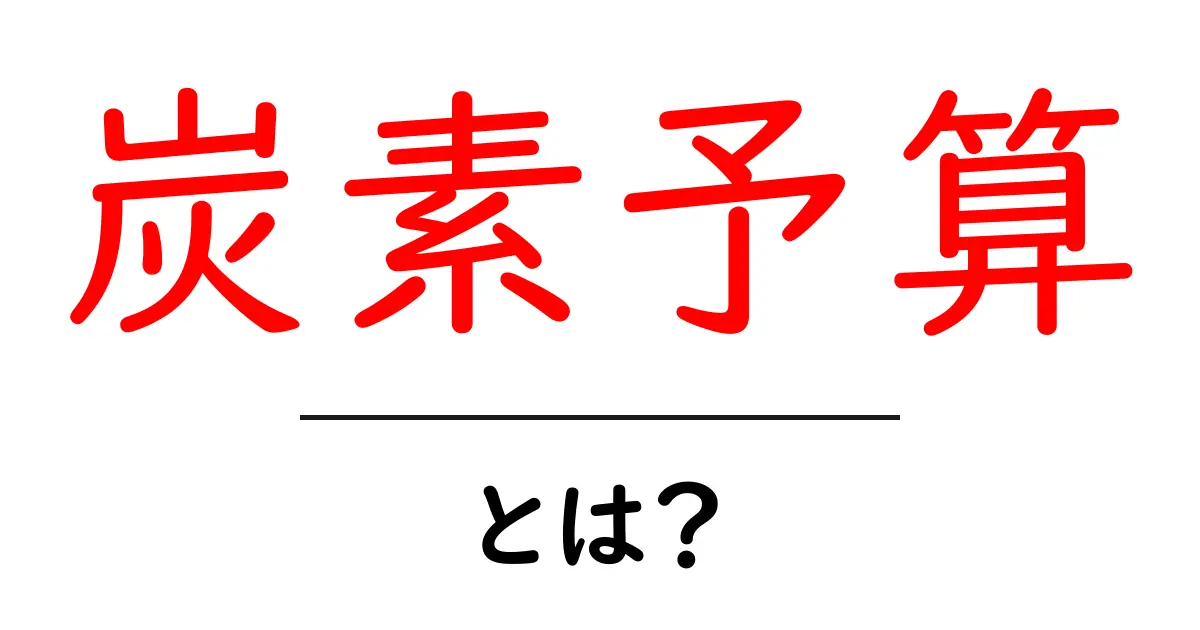 <a href='#'>炭素予算・とは？ 簡単に理解できる解説と基礎知識</a>共起語・同意語・対義語も併せて解説！