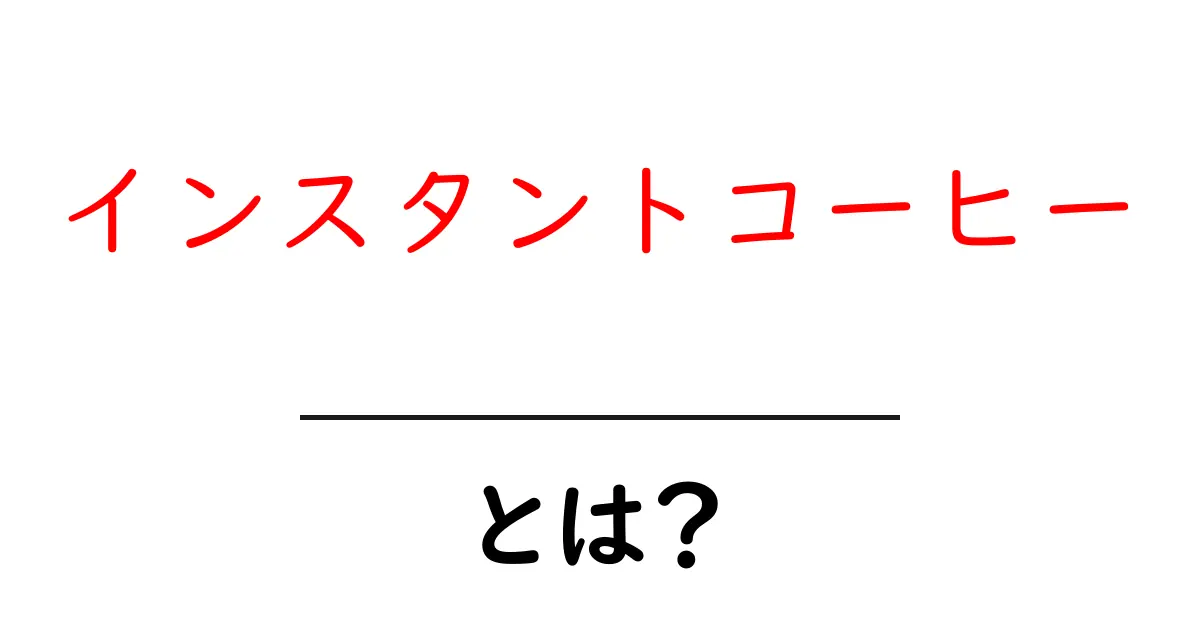 インスタントコーヒーとは?初心者にも伝わる基本ガイド | 手軽さと味の秘密共起語・同意語・対義語も併せて解説!