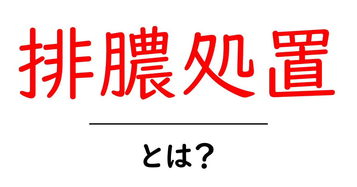 排膿処置・とは？初心者にもわかる基本ガイド共起語・同意語・対義語も併せて解説！