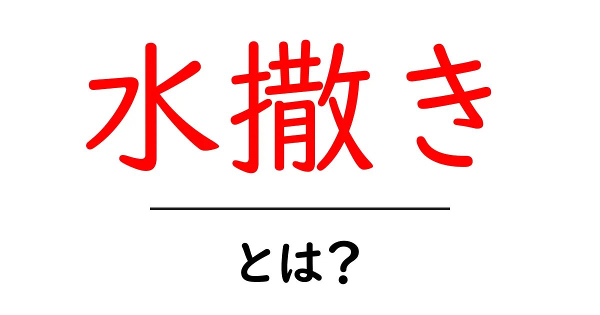 水撒き・とは？初心者でもすぐ実践できる基本とコツ共起語・同意語・対義語も併せて解説！