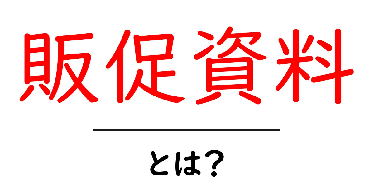 販促資料・とは？初心者でも分かる基本と作成のコツ共起語・同意語・対義語も併せて解説！