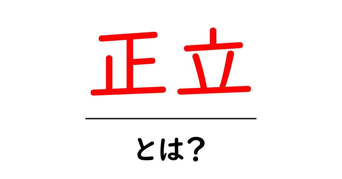 正立・とは?初心者にもわかる意味と使い方ガイド共起語・同意語・対義語も併せて解説!