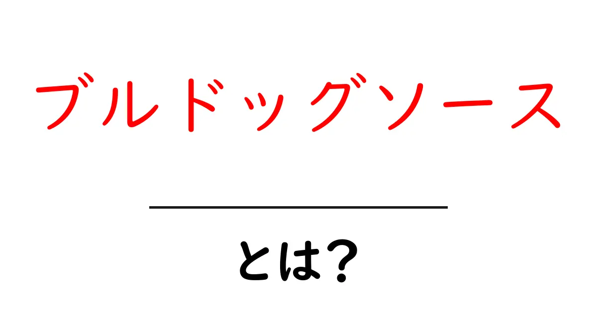 ブルドッグソースとは？初心者でもわかる使い方と選び方を徹底解説共起語・同意語・対義語も併せて解説！