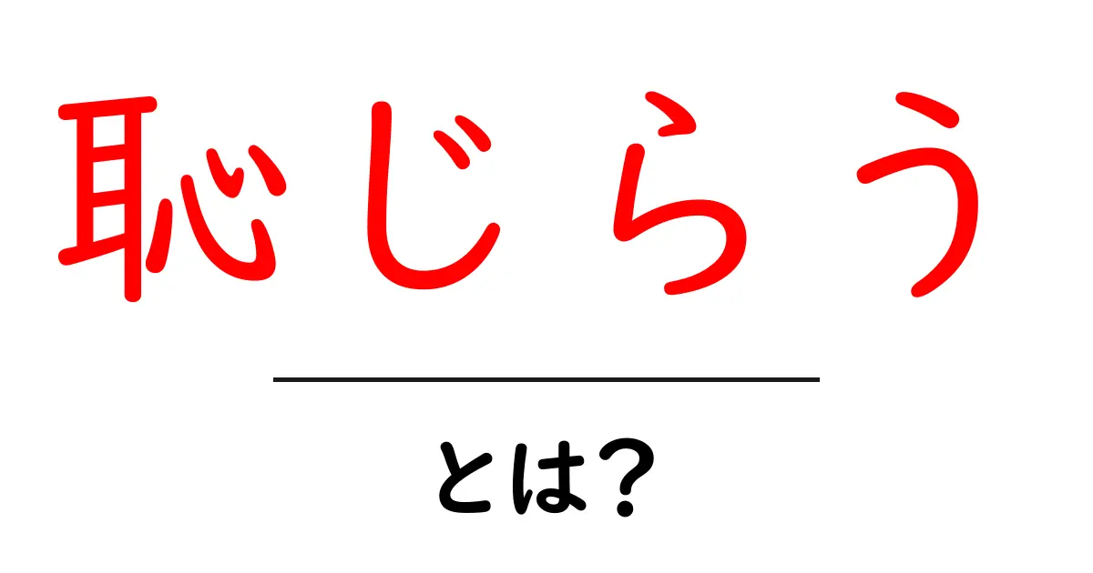 恥じらう・とは? 初心者にも分かる意味と使い方ガイド共起語・同意語・対義語も併せて解説!