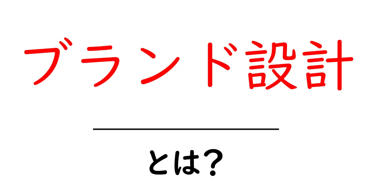 ブランド設計・とは？初心者が押さえる基本の考え方共起語・同意語・対義語も併せて解説！