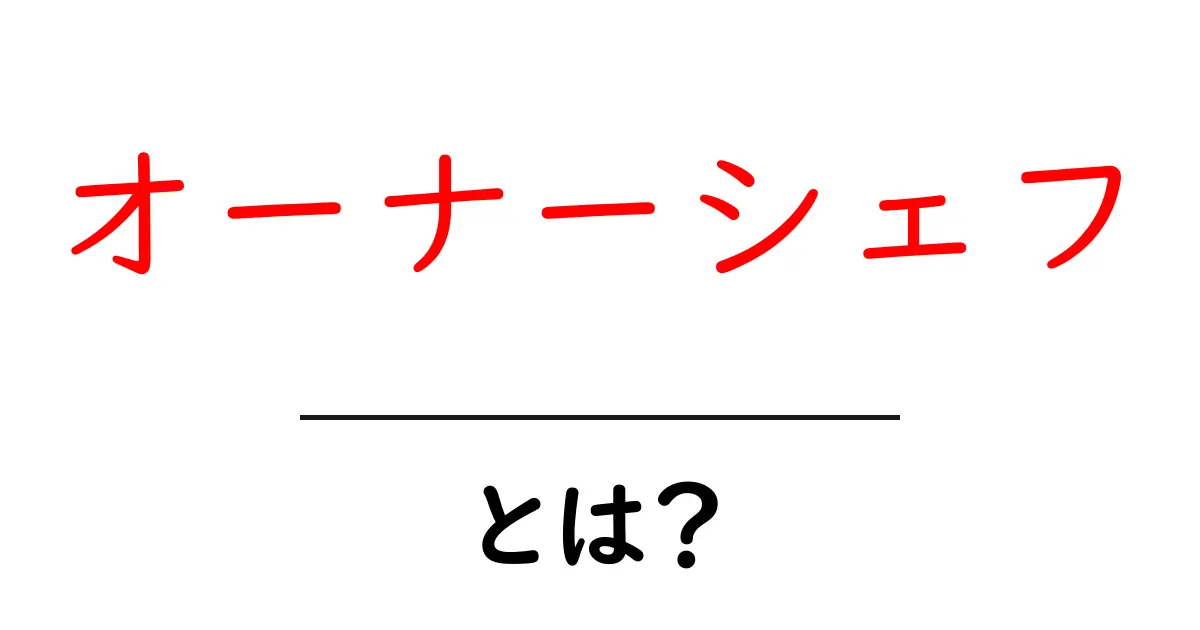 オーナーシェフ・とは？ 初心者にも分かる意味と役割を徹底解説共起語・同意語・対義語も併せて解説！