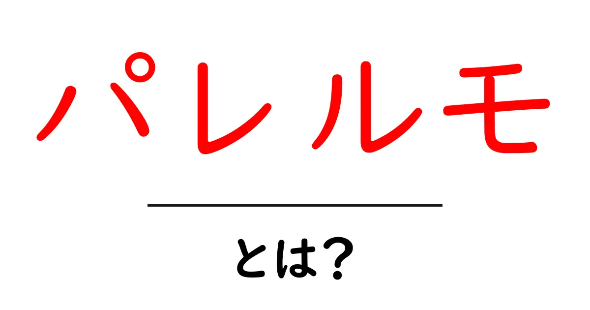 パレルモ・とは？初心者向けガイドで分かる場所と魅力共起語・同意語・対義語も併せて解説！