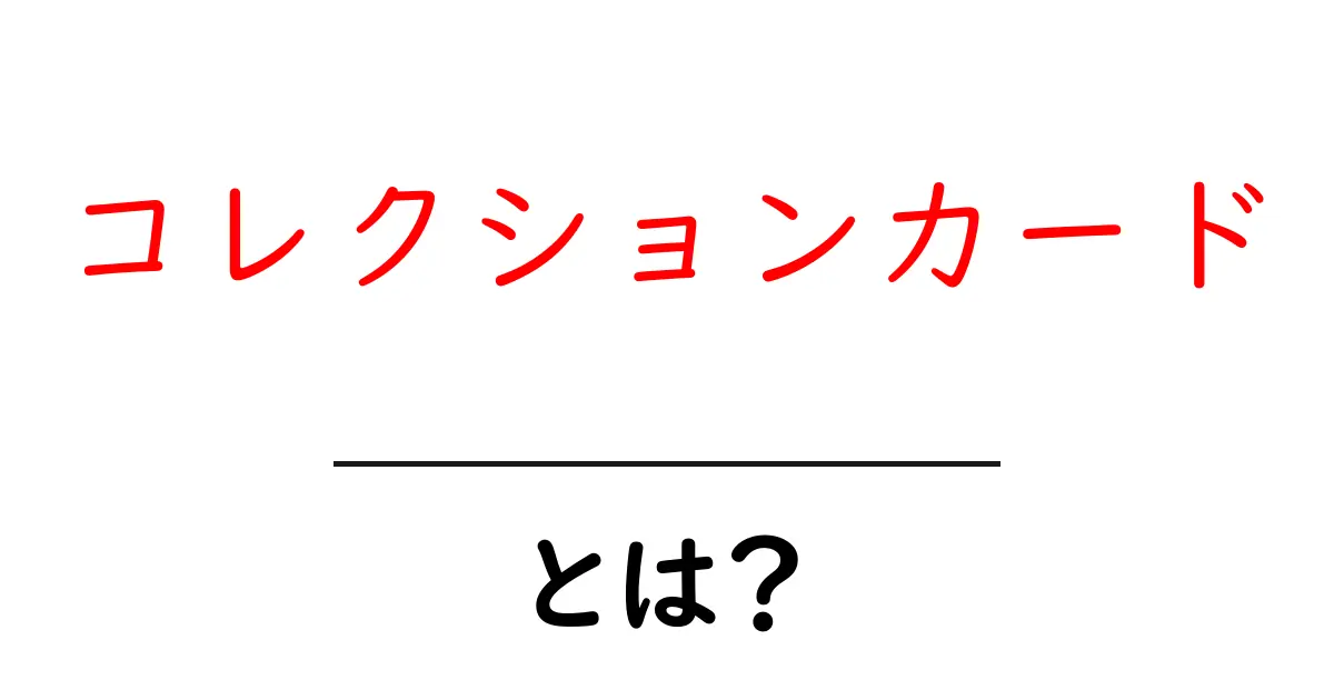 コレクションカード・とは？初心者が押さえる基本と始め方共起語・同意語・対義語も併せて解説！