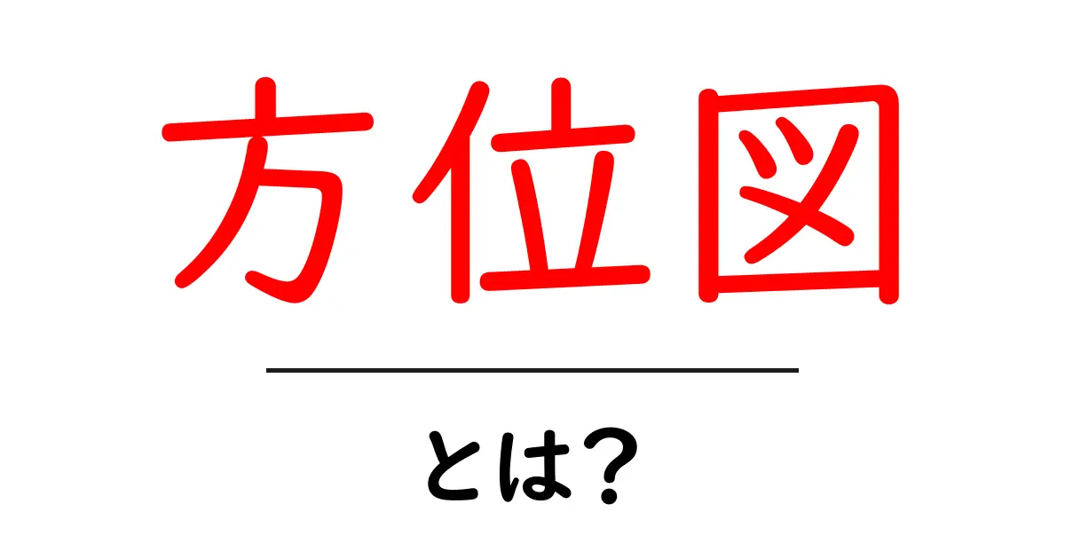 方位図・とは？初心者向けの基本ガイド共起語・同意語・対義語も併せて解説！