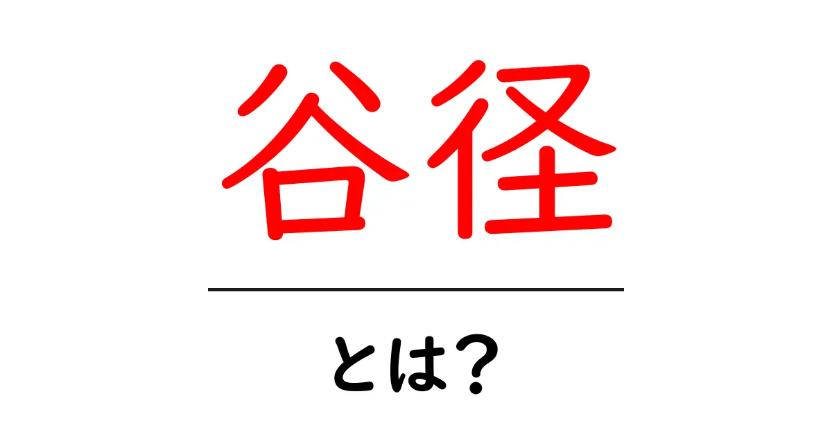 谷径とは？初心者にもわかる基礎解説と実例共起語・同意語・対義語も併せて解説！
