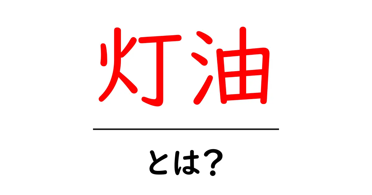 灯油・とは？初心者にもわかる使い方と選び方ガイド共起語・同意語・対義語も併せて解説！
