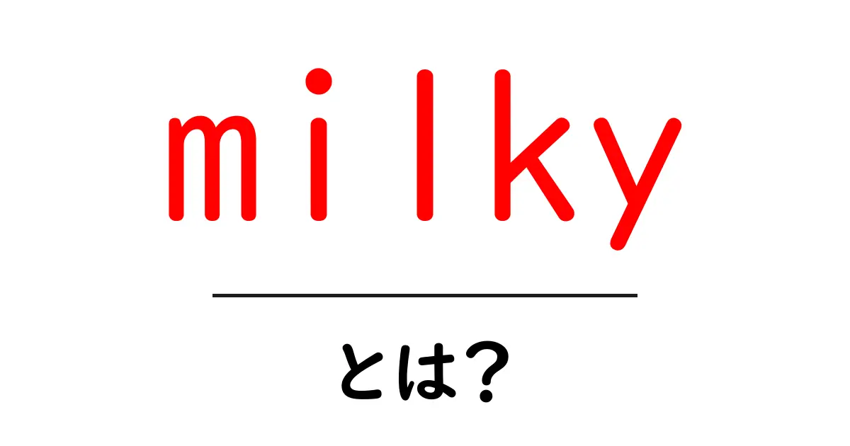 milky・とは?初心者にもわかる意味と使い方共起語・同意語・対義語も併せて解説!
