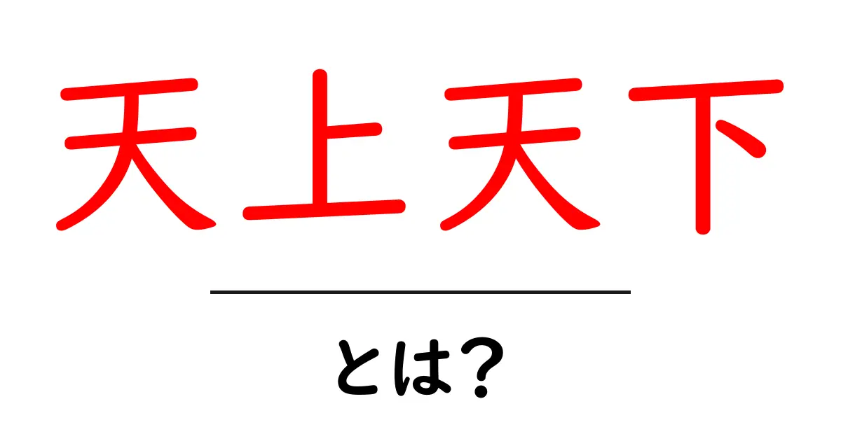 天上天下・とは？初心者向け解説と使い方ガイド共起語・同意語・対義語も併せて解説！