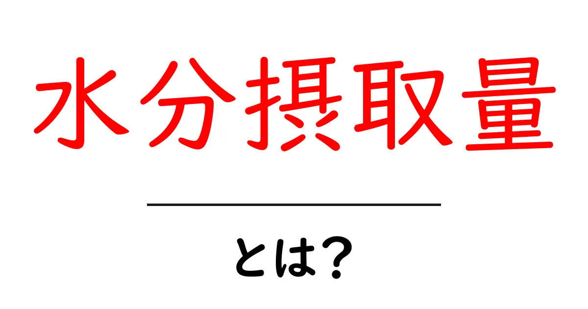 水分摂取量・とは？正しい量と日常生活での活用ガイド共起語・同意語・対義語も併せて解説！