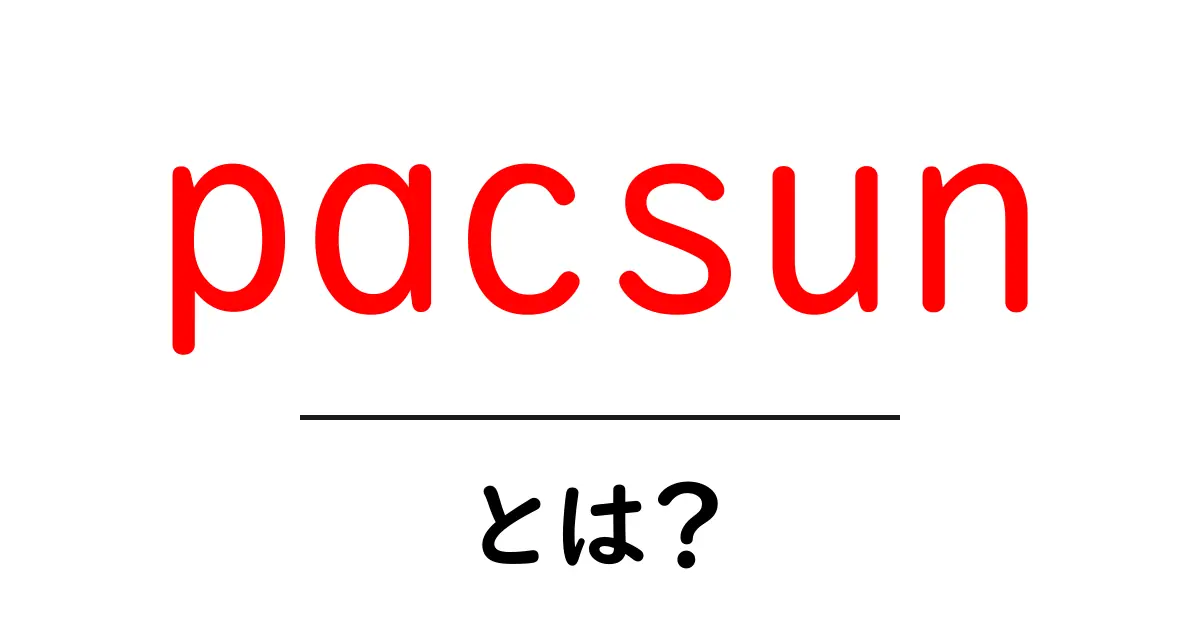 pacsunとは?初心者にもわかる基本と買い方ガイド共起語・同意語・対義語も併せて解説!