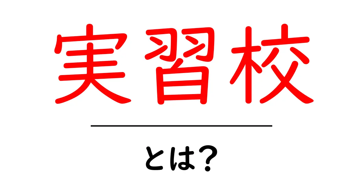 実習校とは？教育実習の意味と役割をわかりやすく解説共起語・同意語・対義語も併せて解説！