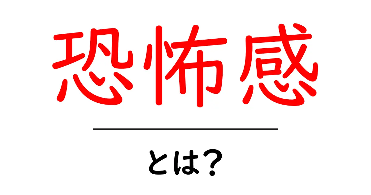 恐怖感・とは？初心者でも分かる恐怖感の正体と心の仕組み共起語・同意語・対義語も併せて解説！