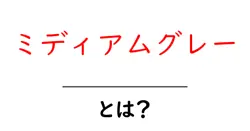 ミディアムグレー・とは?初心者にも分かる色の意味と使い方の基本共起語・同意語・対義語も併せて解説!