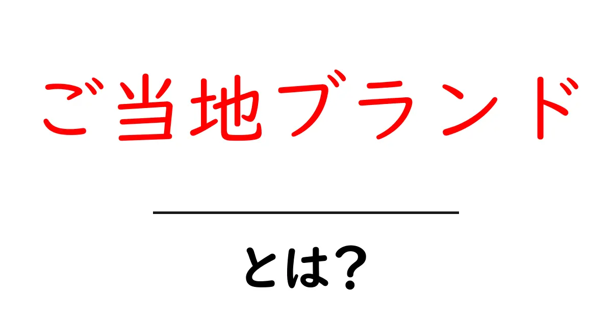 ご当地ブランド・とは？地元の魅力をブランド化して広める始め方と事例共起語・同意語・対義語も併せて解説！