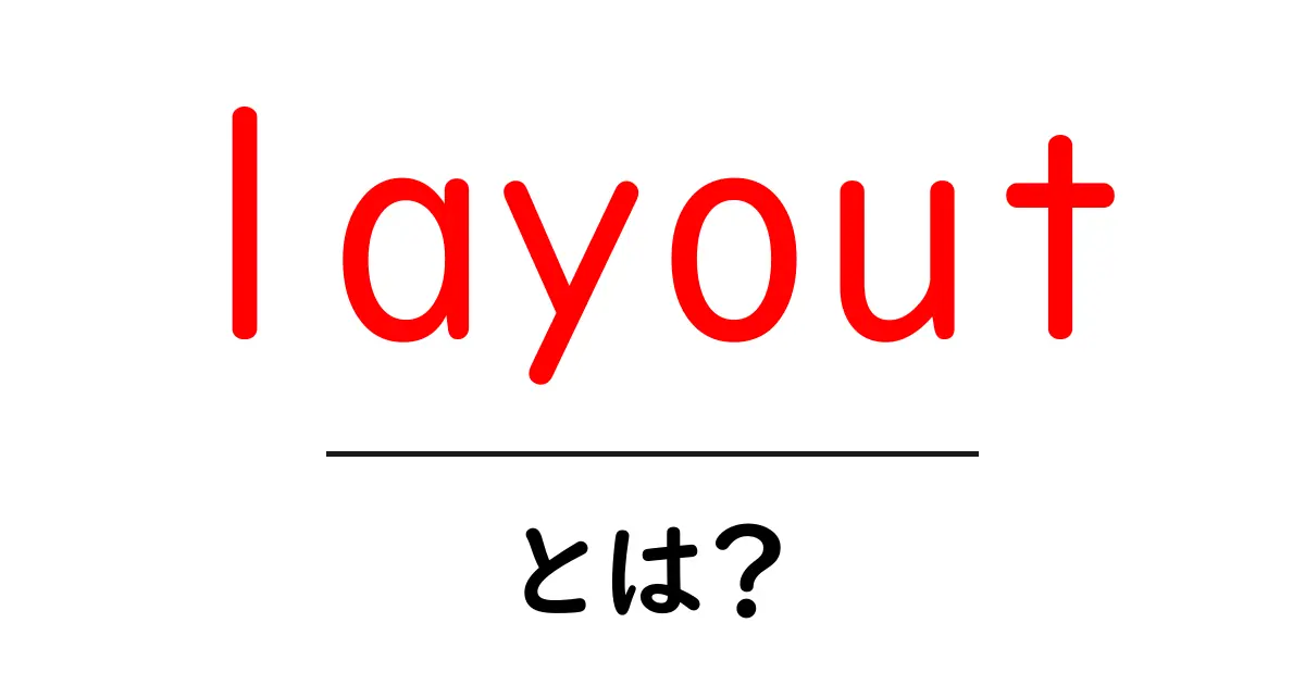 layoutとは?初心者でも分かる基本と実践テクニック共起語・同意語・対義語も併せて解説!