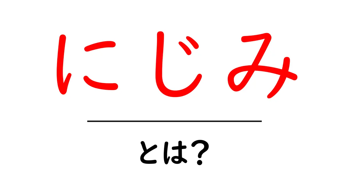 にじみ・とは?初心者でも分かる意味と使い方を徹底解説共起語・同意語・対義語も併せて解説!
