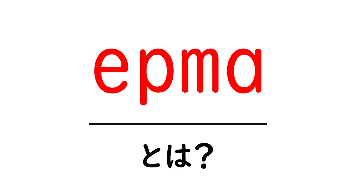 epma・とは?初心者向けにわかる基礎解説共起語・同意語・対義語も併せて解説!