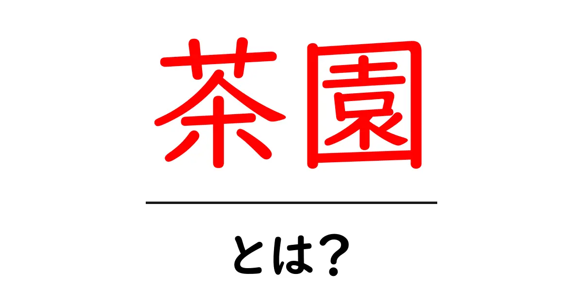茶園とは？初心者向けにわかりやすく解説する基本ガイド共起語・同意語・対義語も併せて解説！