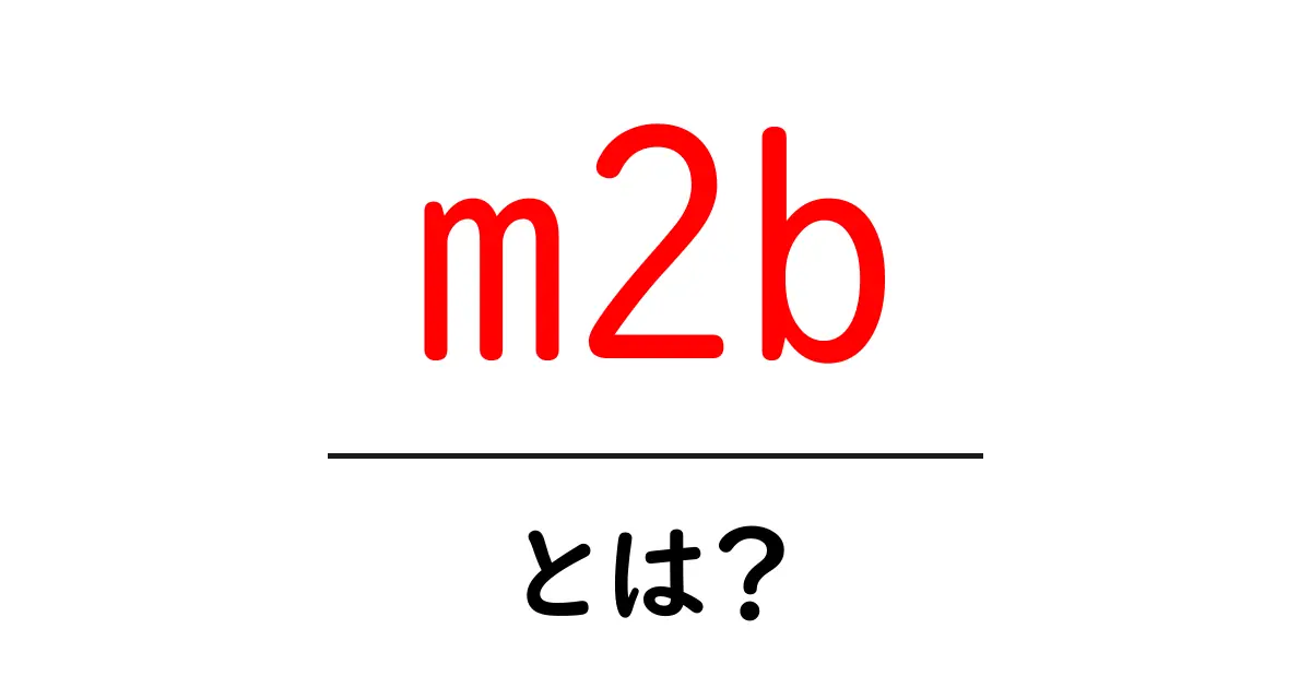 m2b・とは？初心者でもわかる意味と使い方ガイド共起語・同意語・対義語も併せて解説！