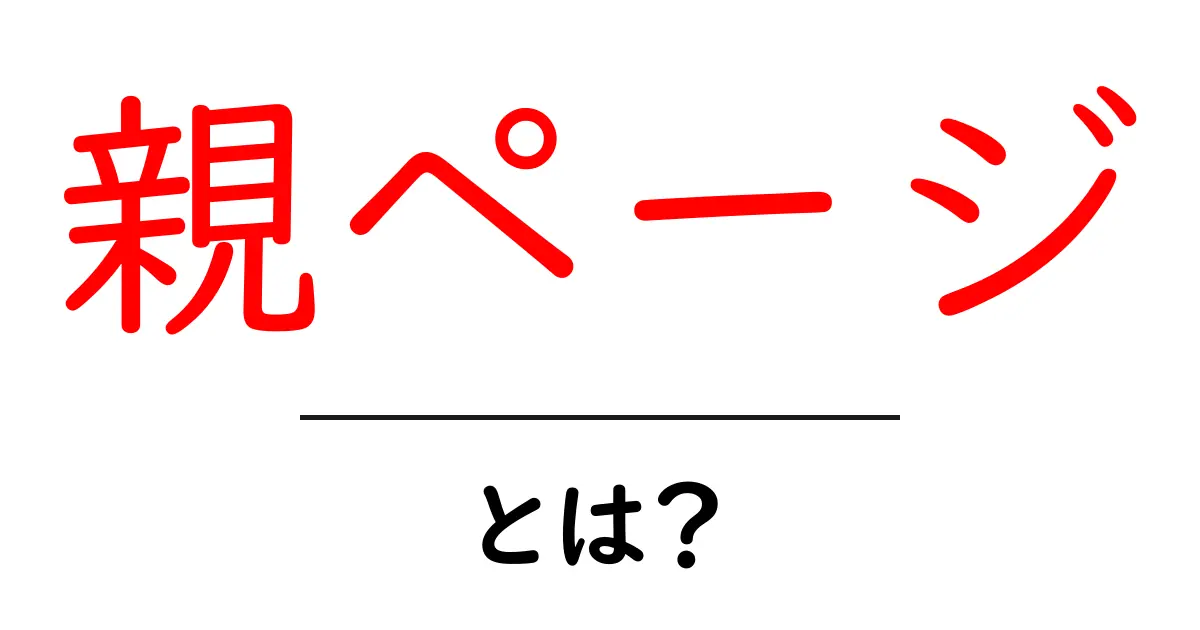 親ページ・とは？初心者にもわかるウェブ構造の基本ガイド共起語・同意語・対義語も併せて解説！