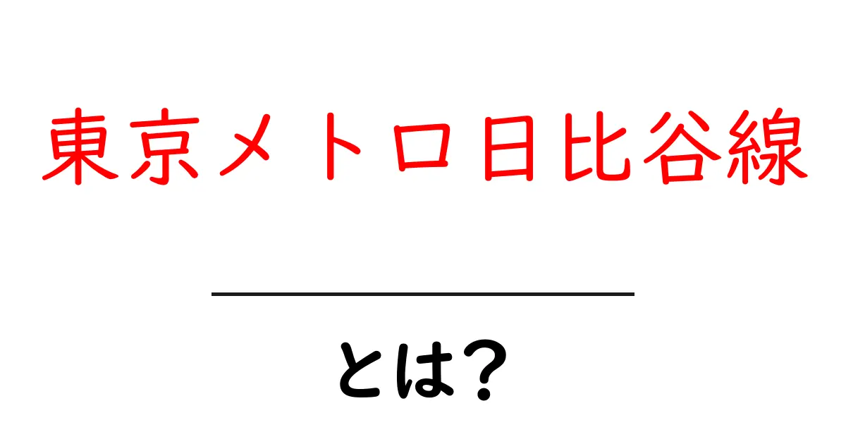 東京メトロ日比谷線・とは? 初心者向け完全ガイド共起語・同意語・対義語も併せて解説!