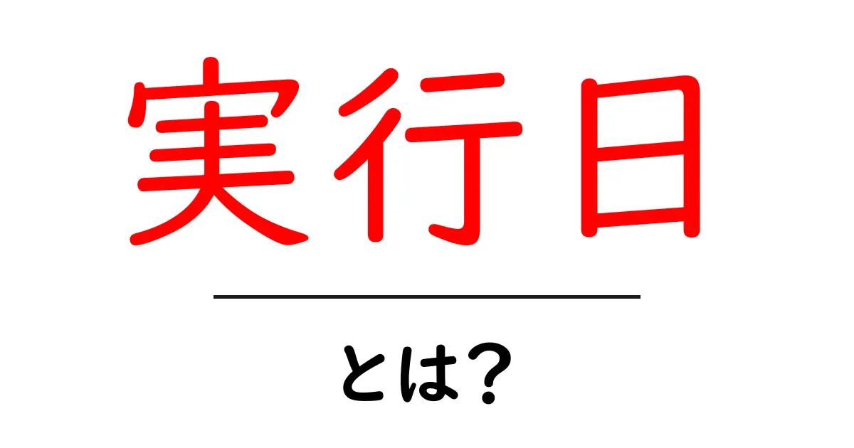 実行日・とは?意味と使い方を初心者にも分かりやすく解説共起語・同意語・対義語も併せて解説!