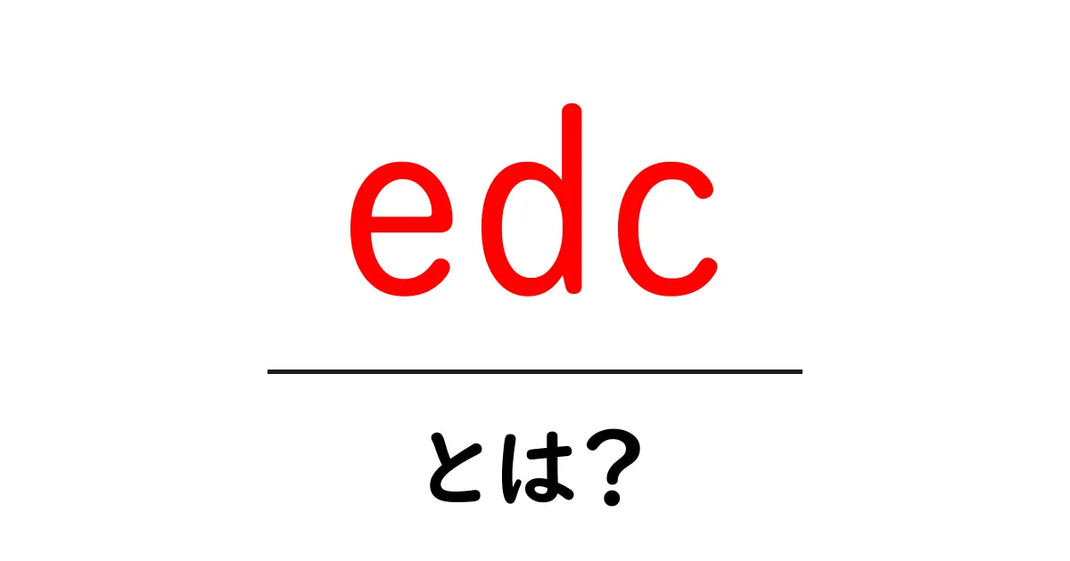 edcとは？初心者にもわかる基礎ガイド共起語・同意語・対義語も併せて解説！