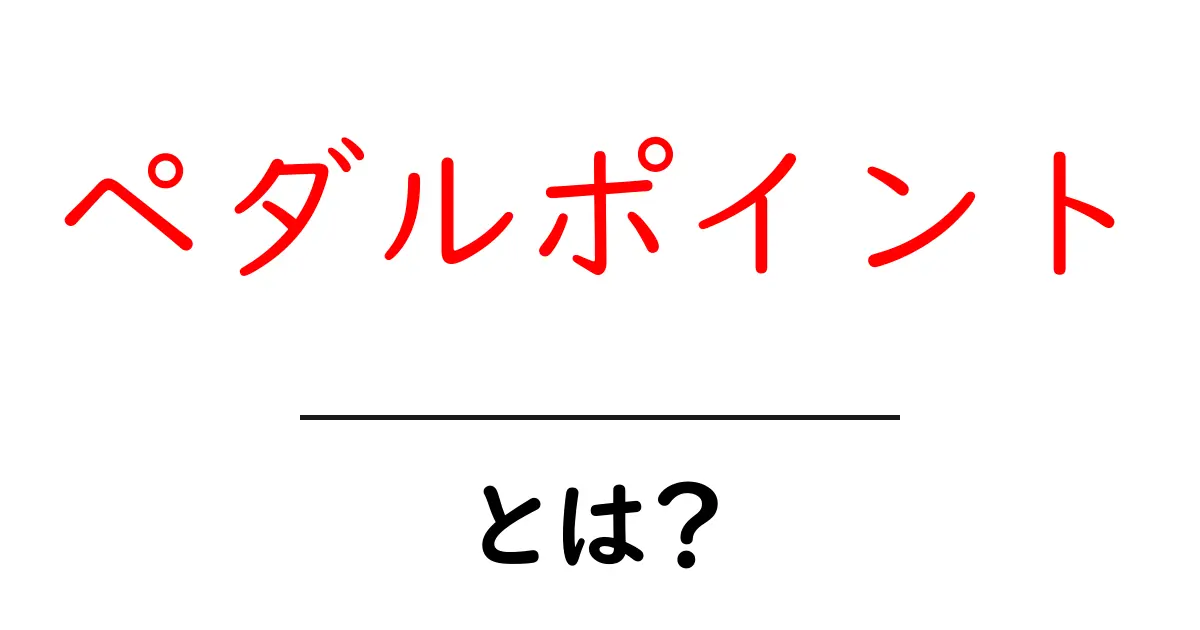 ペダルポイントとは？聴くだけで分かる音楽理論の秘密を徹底解説共起語・同意語・対義語も併せて解説！
