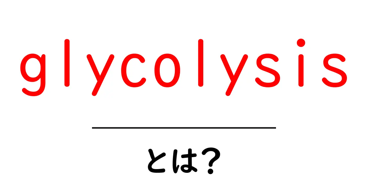 glycolysisとは？初心者向けに分かりやすく解説する糖分解の基本共起語・同意語・対義語も併せて解説！