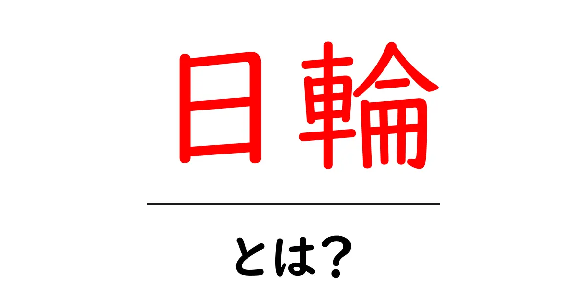 日輪とは?初心者でも分かる日輪の意味と使い方を解説共起語・同意語・対義語も併せて解説!