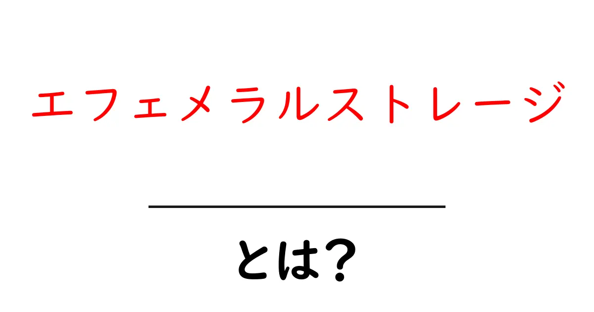 エフェメラルストレージとは?初心者にも分かる基本と使い方ガイド共起語・同意語・対義語も併せて解説!
