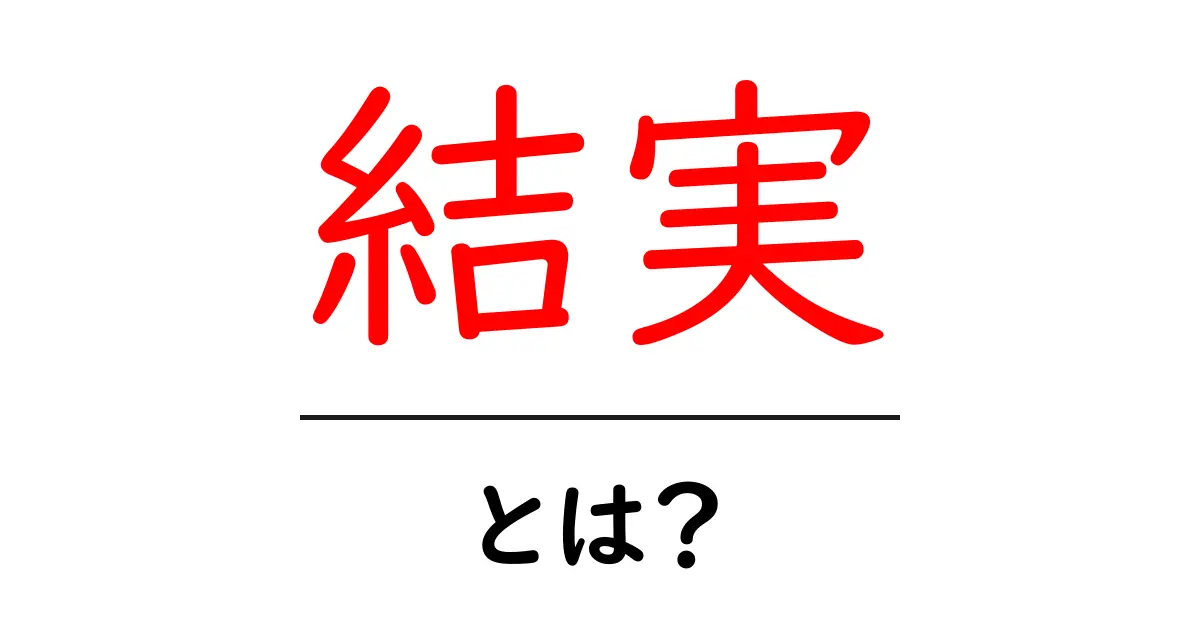 結実とは?意味と使い方を初心者にやさしく解説共起語・同意語・対義語も併せて解説!