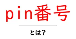 pin番号・とは？初心者にも分かるPINの基本と使い方共起語・同意語・対義語も併せて解説！