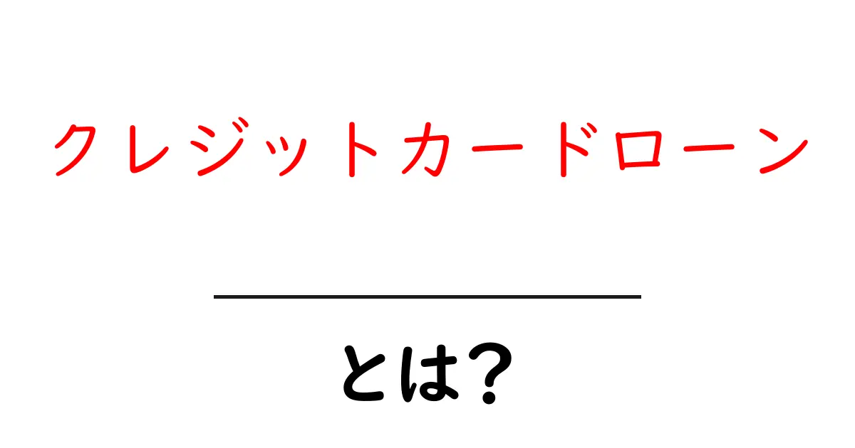 クレジットカードローンとは？初心者向けガイド：基本と選び方のポイント共起語・同意語・対義語も併せて解説！