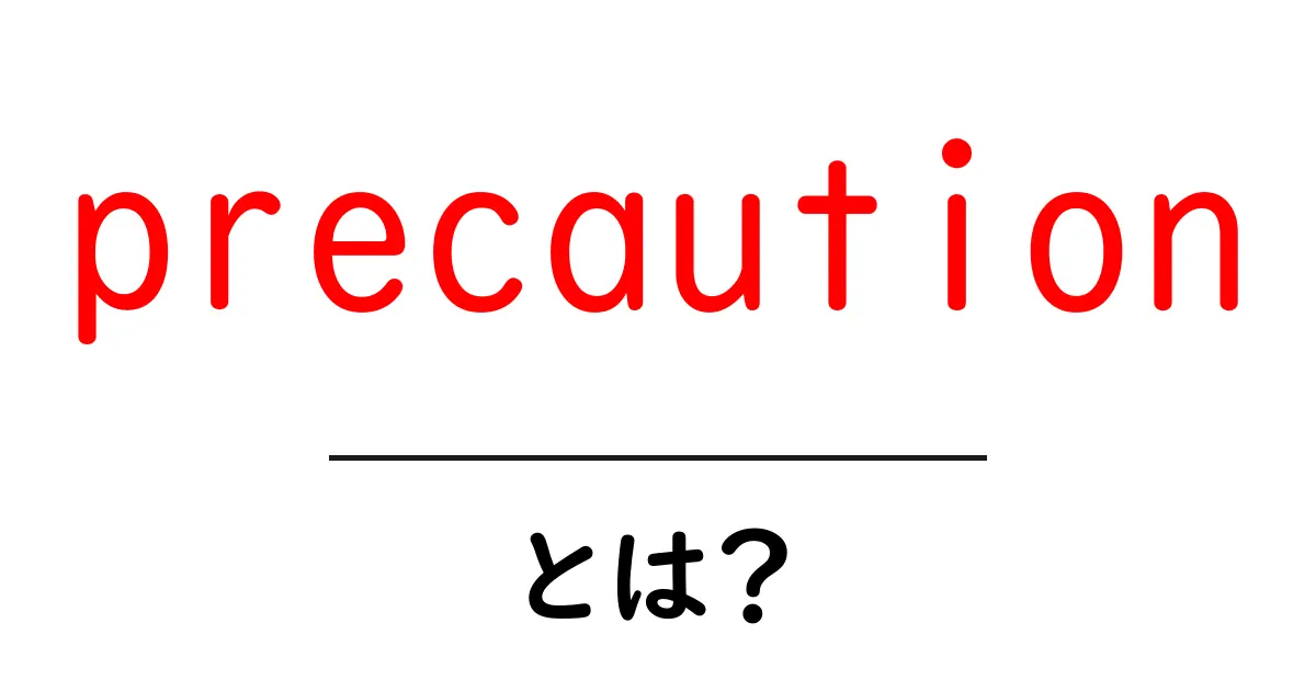 precaution とは?意味と使い方を初心者にわかりやすく解説共起語・同意語・対義語も併せて解説!