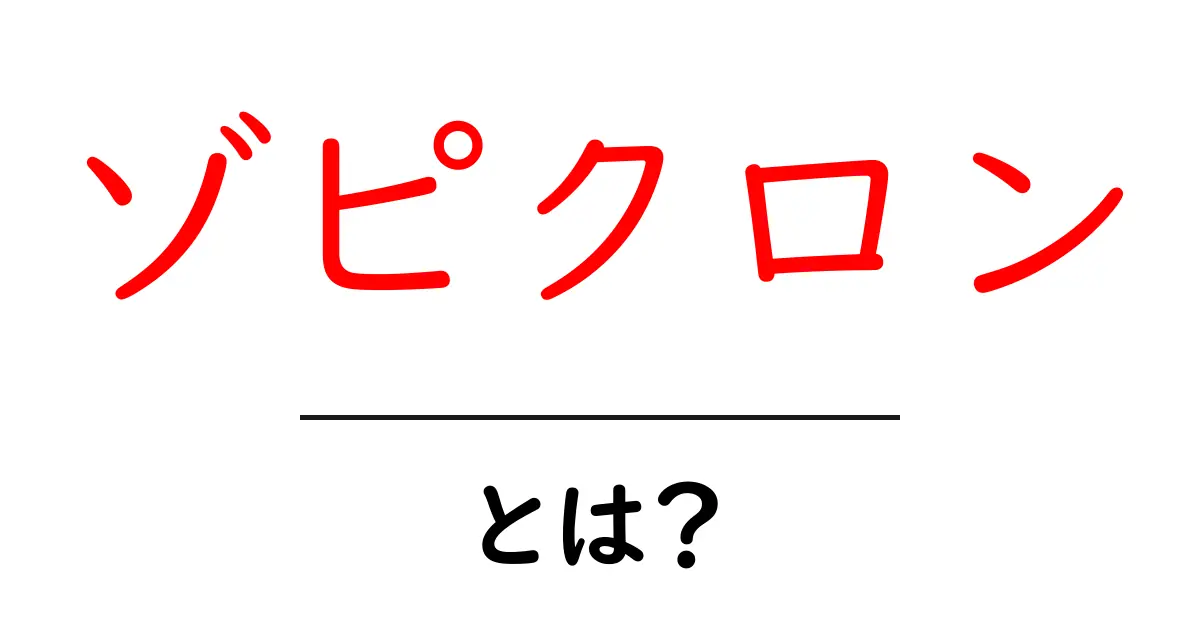 ゾピクロンとは?眠りを整える眠剤の基礎をやさしく解説共起語・同意語・対義語も併せて解説!