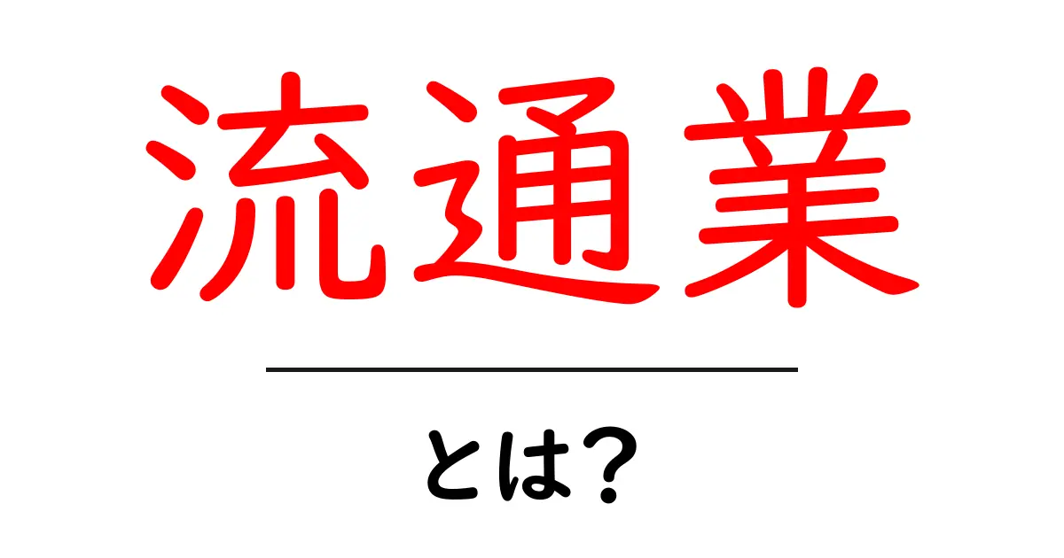 流通業・とは？初心者にも分かる基本と働く現場のリアル共起語・同意語・対義語も併せて解説！