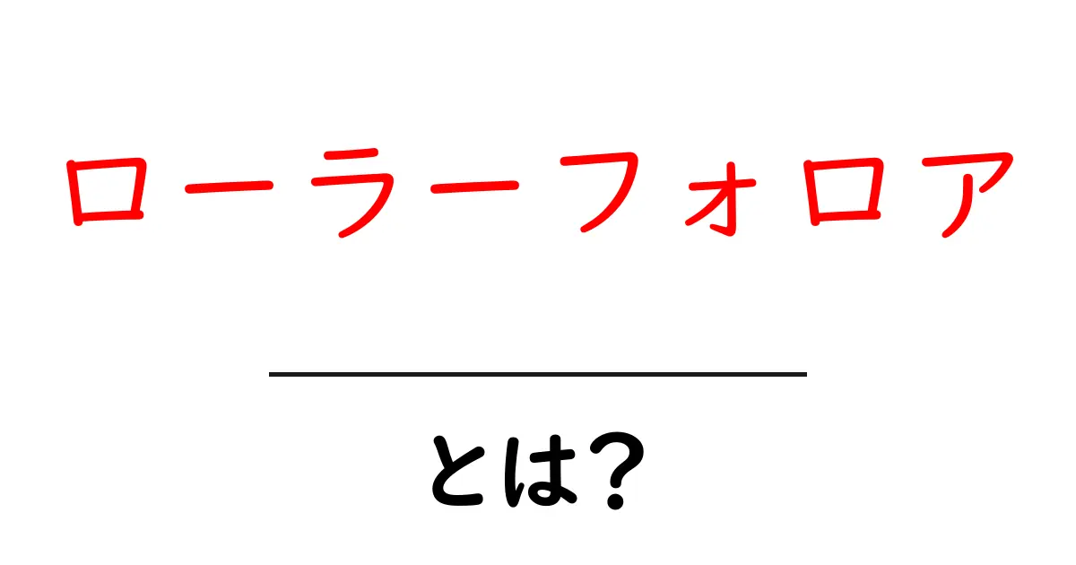 ローラーフォロアとは？初心者にもわかる意味・使い方・活用法を徹底解説共起語・同意語・対義語も併せて解説！